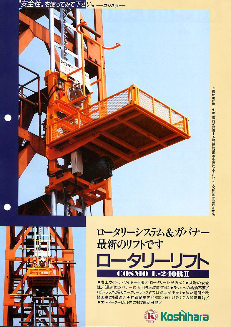 ロータリーリフト